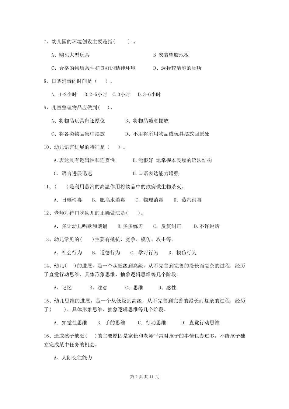 2018年幼儿园学前班保育员上学期考试试题试卷及解析_第2页