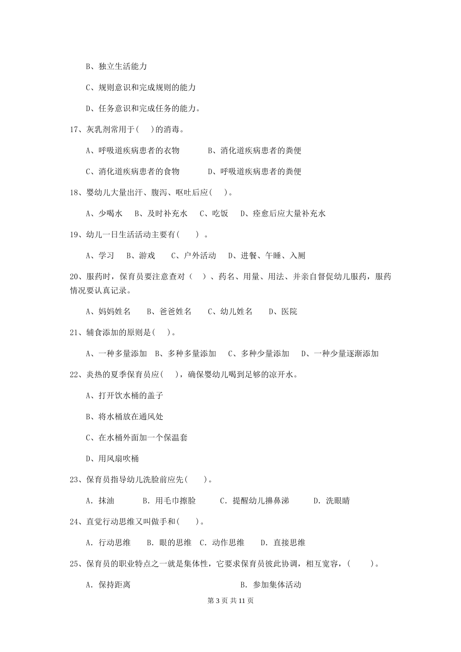 2018年幼儿园学前班保育员上学期考试试题试卷及解析_第3页