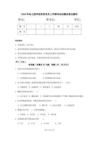 2018年幼儿园学前班保育员上学期考试试题试卷及解析
