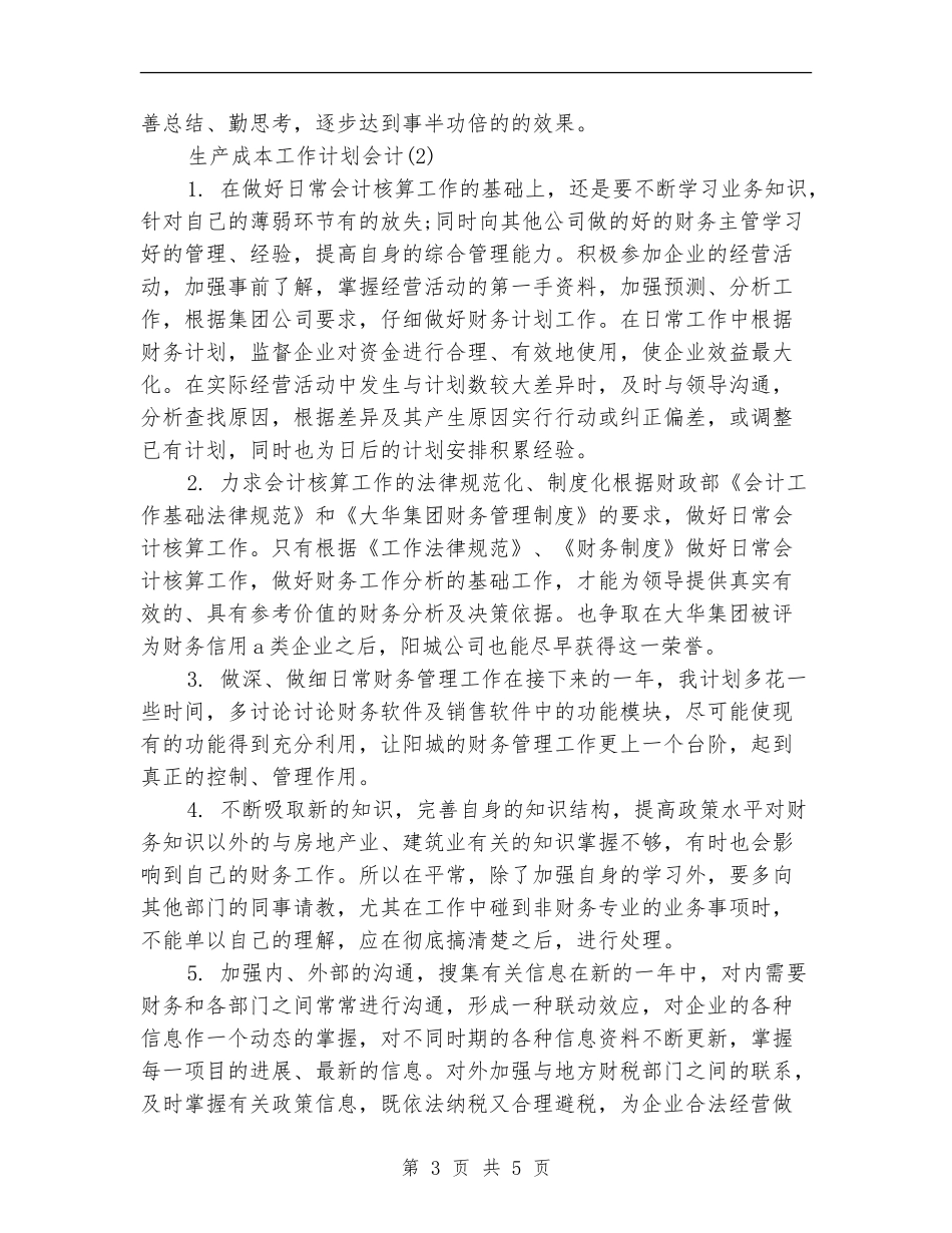 生产成本工作计划会计_第3页