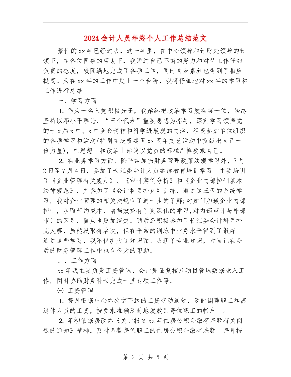 2024会计人员年终个人工作总结范文_第2页