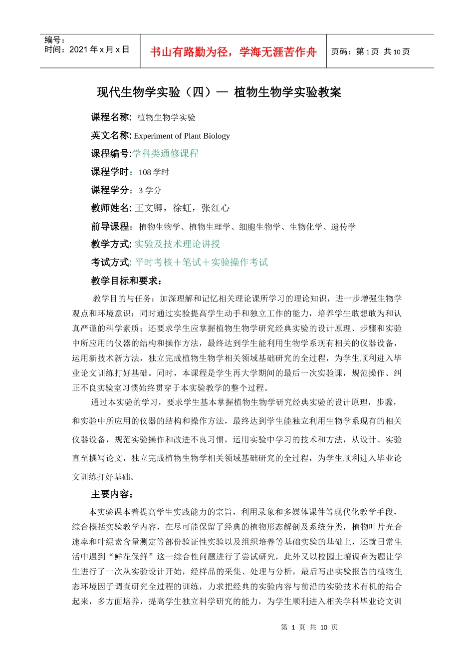 植物生物学实验教案_第1页