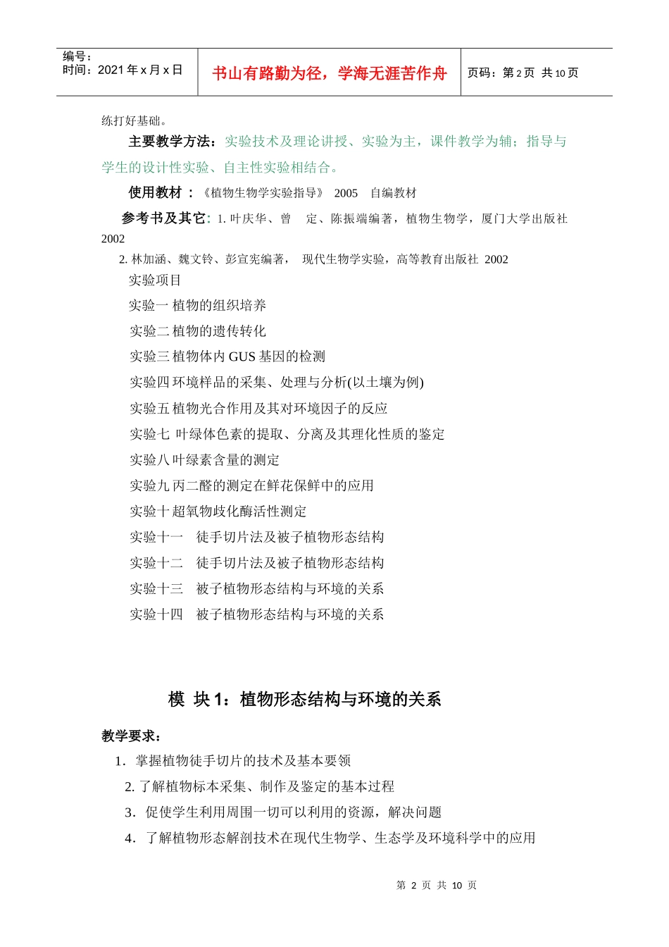 植物生物学实验教案_第2页
