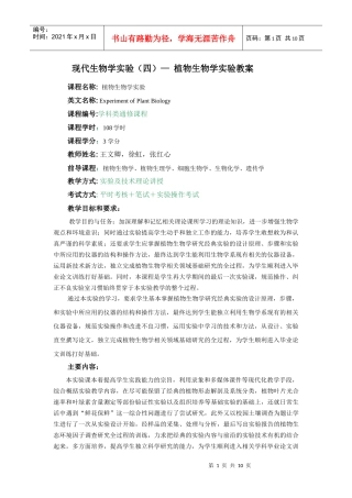 植物生物学实验教案