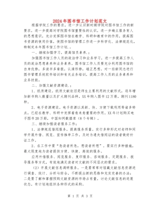 2024年图书馆工作计划范文