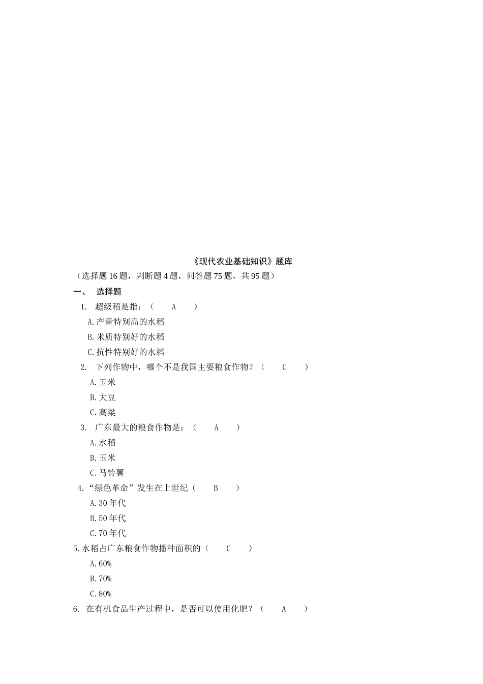 现代农业基础知识试题库_第1页