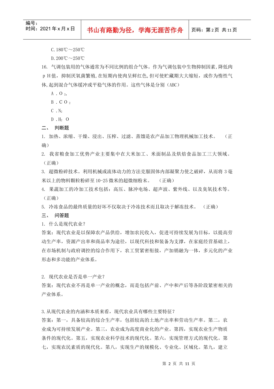 现代农业基础知识试题库_第3页