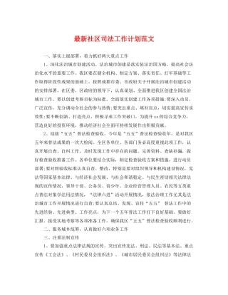 最新社区司法工作计划范文 