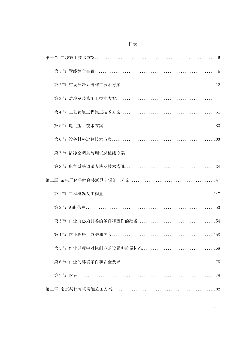 暖通精选施工方案(DOC305页)_第1页