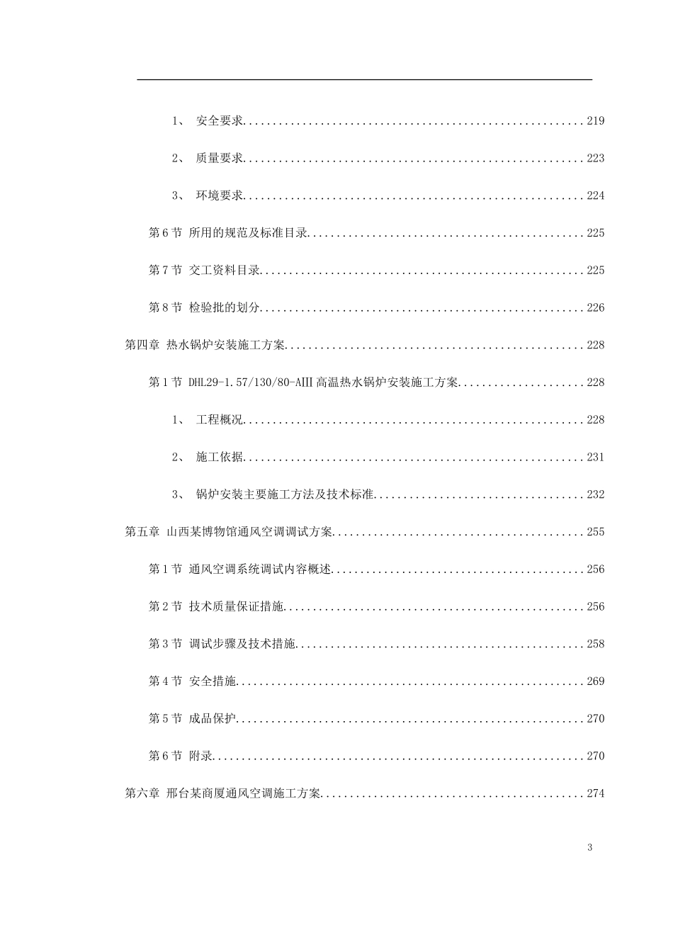 暖通精选施工方案(DOC305页)_第3页