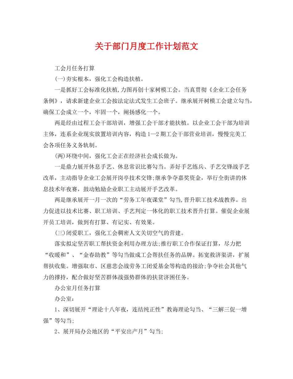关于部门月度工作计划范文 _第1页