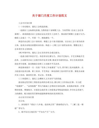 关于部门月度工作计划范文 