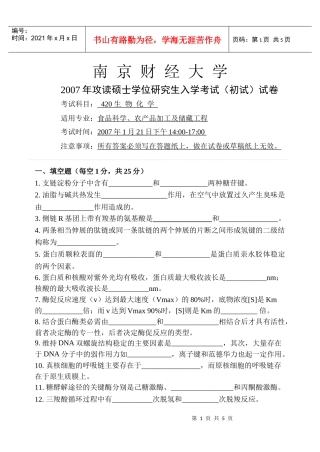 生物化学-南京经济学院