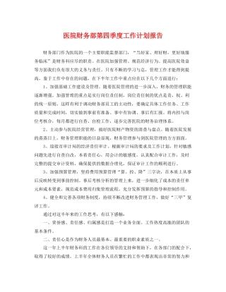 医院财务部第四季度工作计划报告 