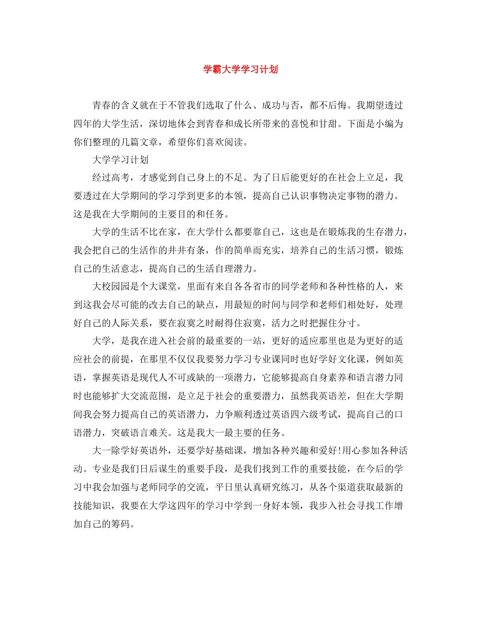 学霸大学学习计划 _第1页