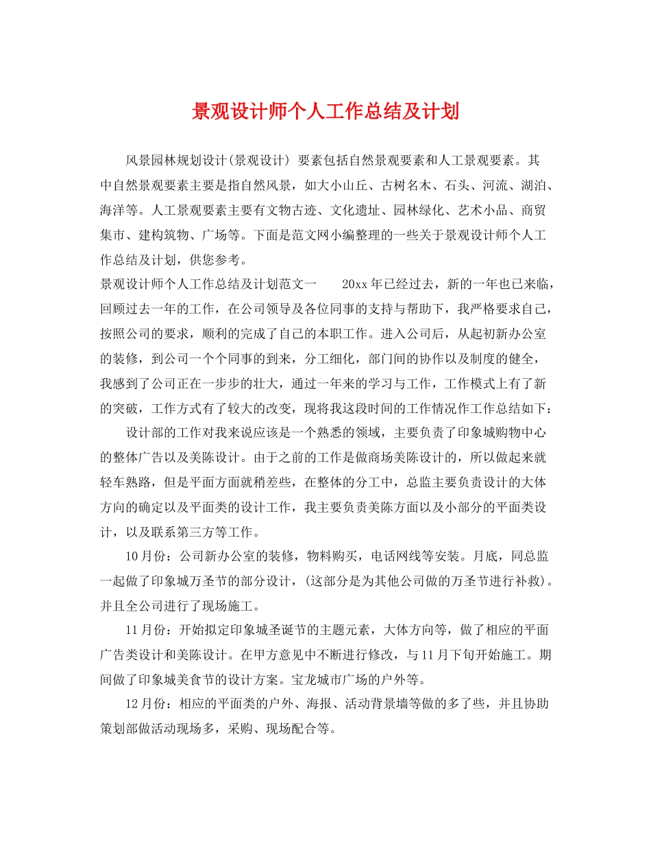 景观设计师个人工作总结及计划 _第1页