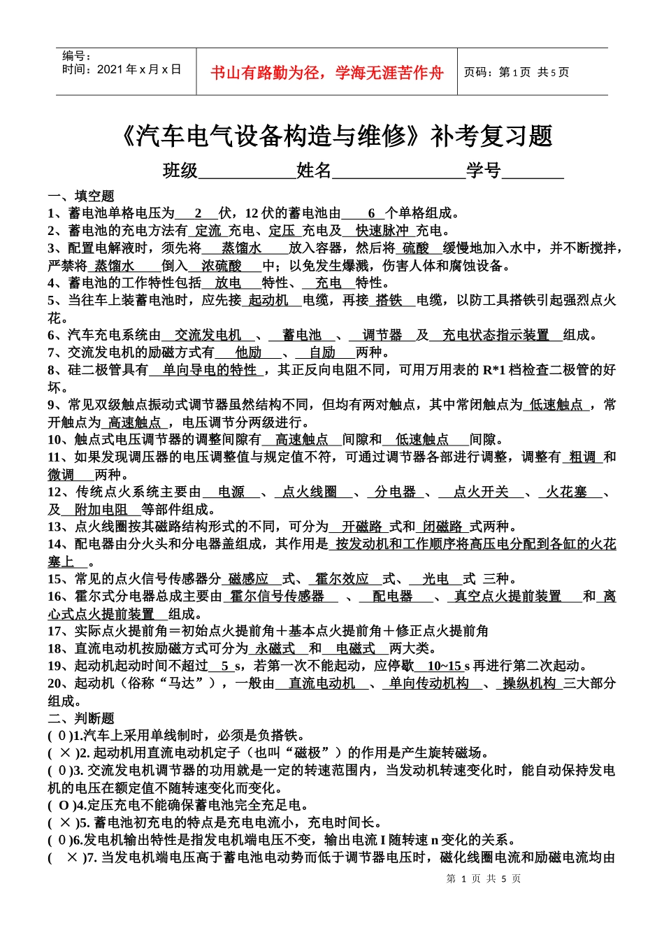 汽车电气设备构造与维修补考复习题_第1页
