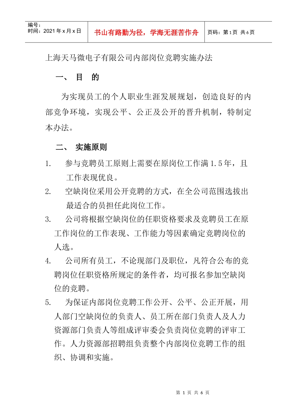 某电子有限公司内部岗位竞聘实施办法_第1页