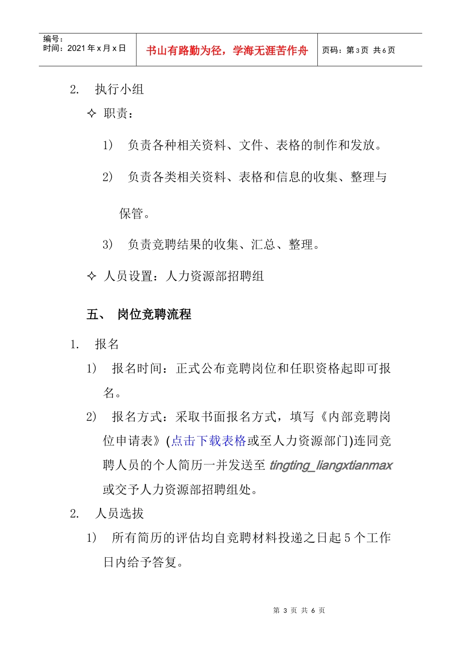 某电子有限公司内部岗位竞聘实施办法_第3页