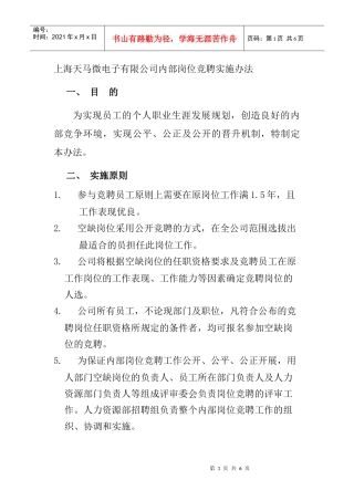 某电子有限公司内部岗位竞聘实施办法