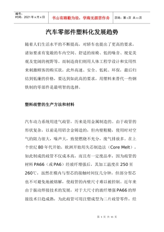 汽车零部件塑料化发展趋势(1)