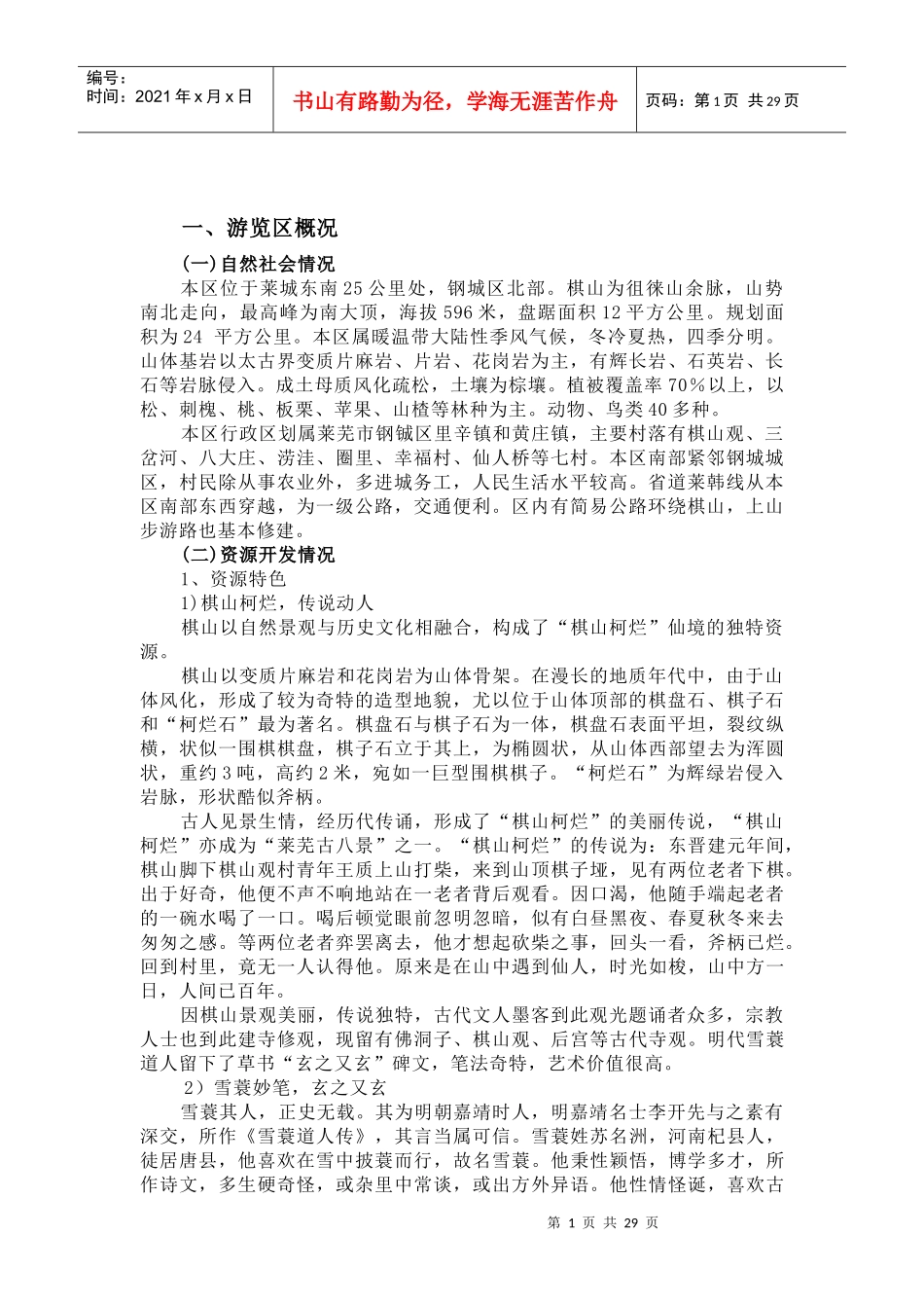 棋山游览区开发及旅游规划专题三_第1页