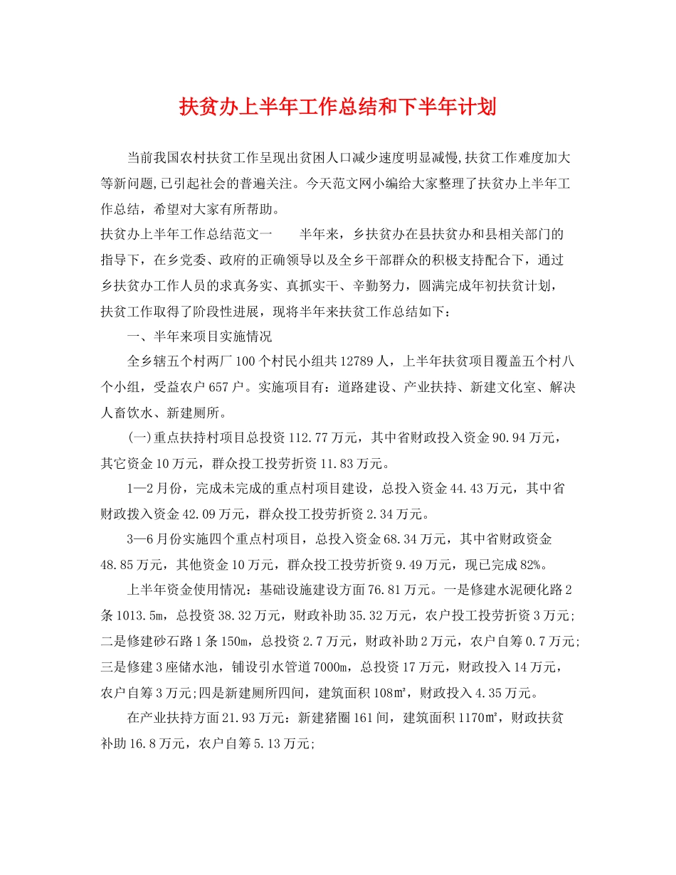 扶贫办上半年工作总结和下半年计划 _第1页