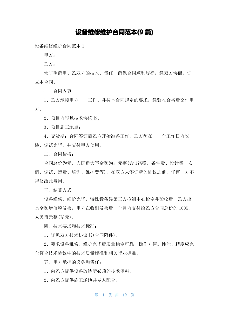 设备维修维护合同范本9篇_第1页