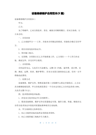 设备维修维护合同范本9篇