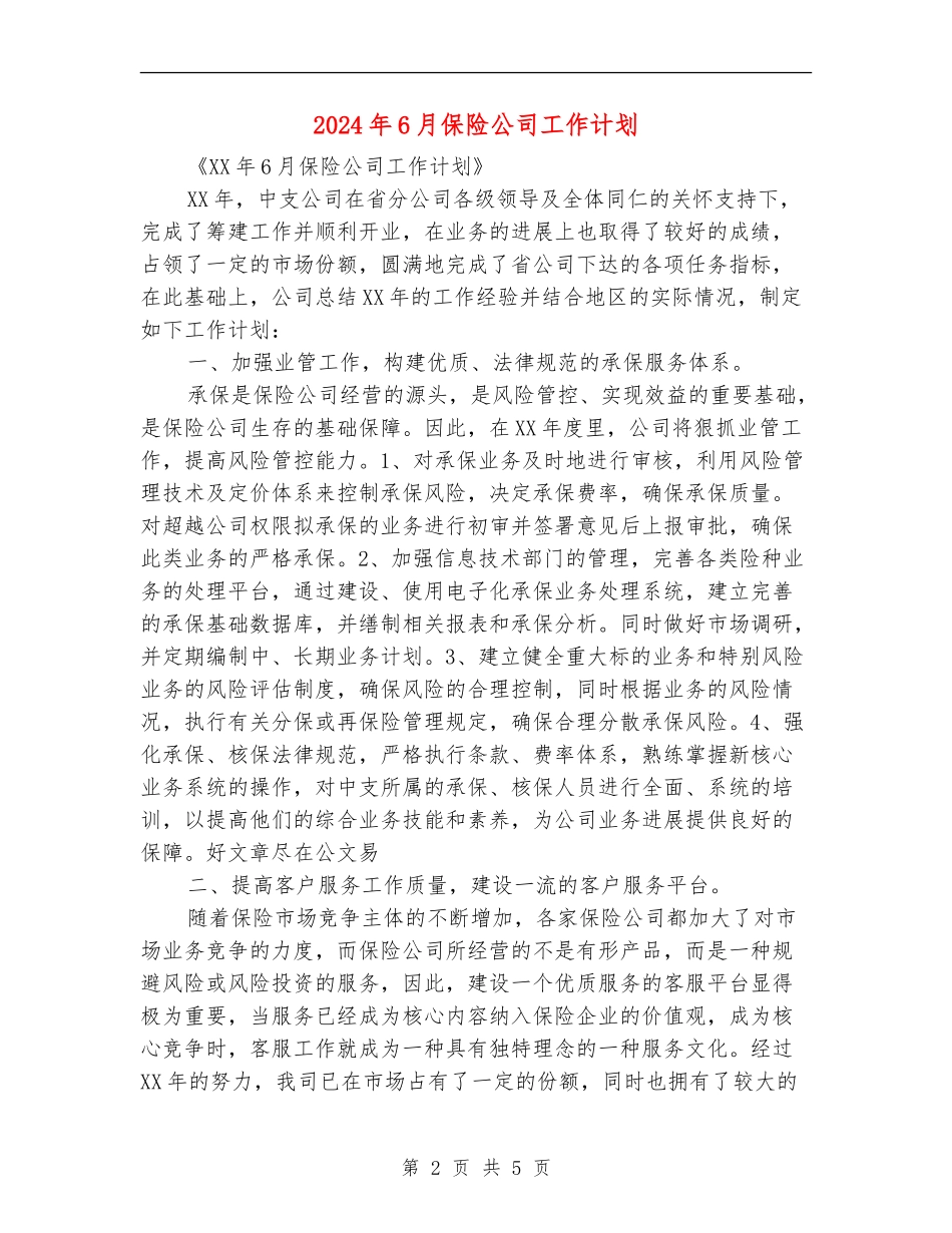 2024年6月保险公司工作计划_第2页