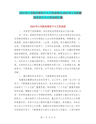2024年4月机关单位个人工作总结与2024年4月机械技术员个人工作总结汇编