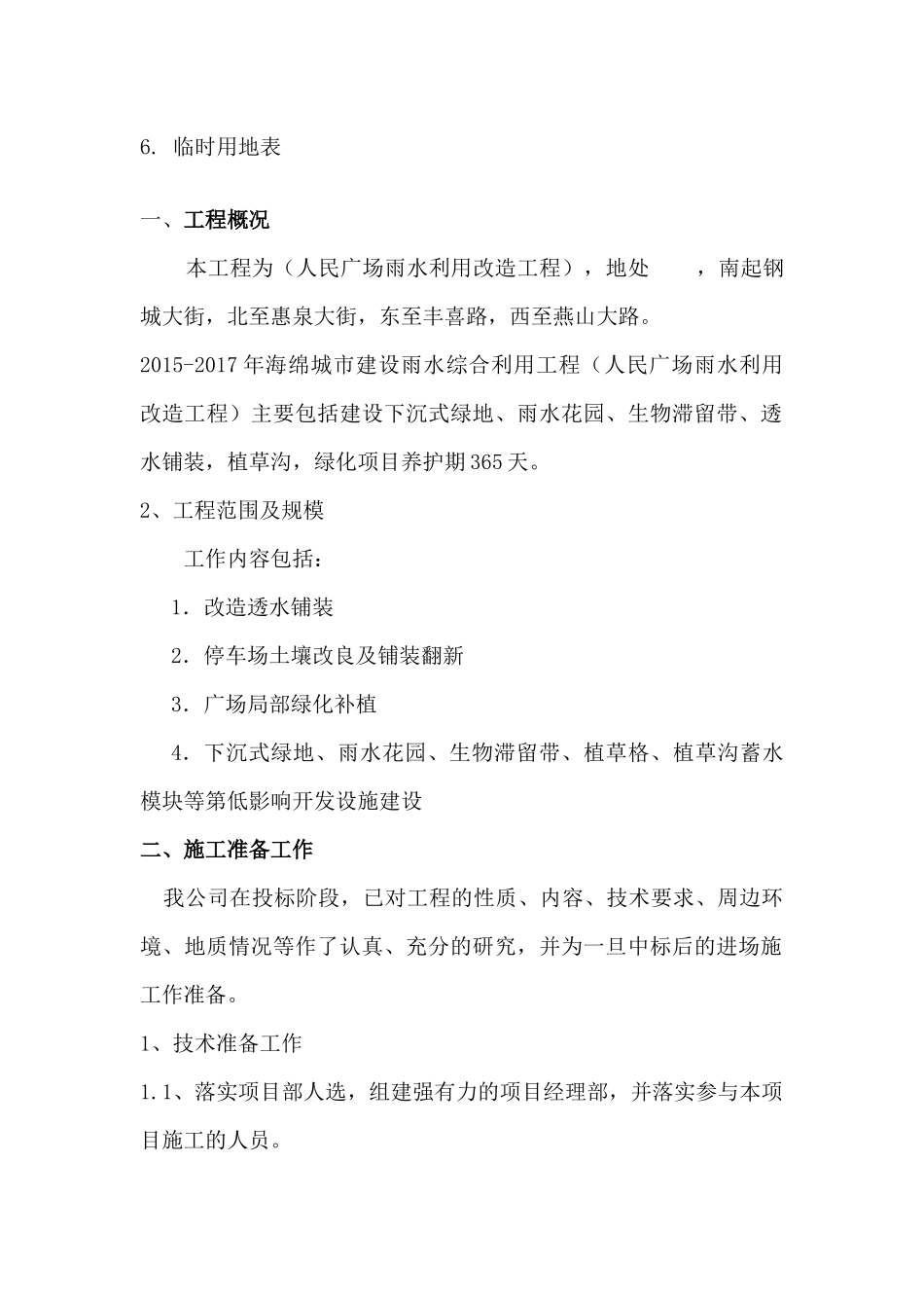 某广场雨水利用改造工程施工组织设计_第3页