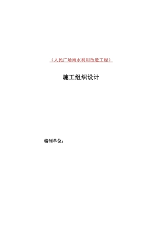 某广场雨水利用改造工程施工组织设计