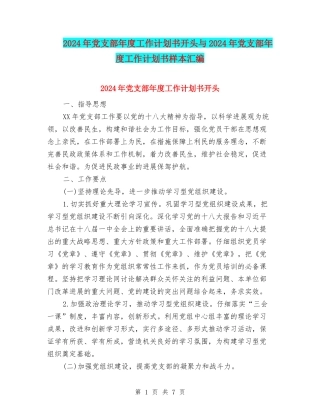2024年党支部年度工作计划书开头与2024年党支部年度工作计划书样本汇编