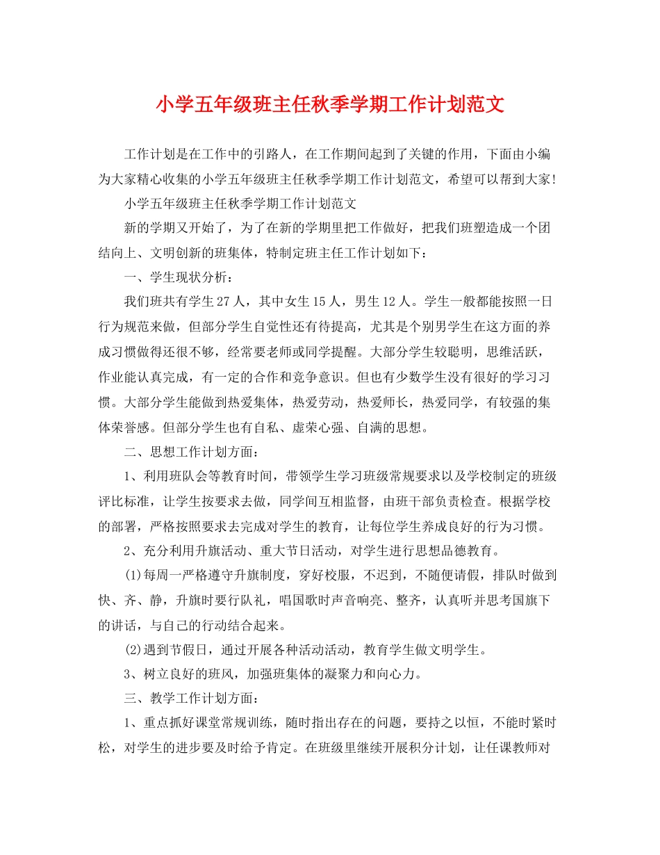 小学五年级班主任秋季学期工作计划范文 _第1页