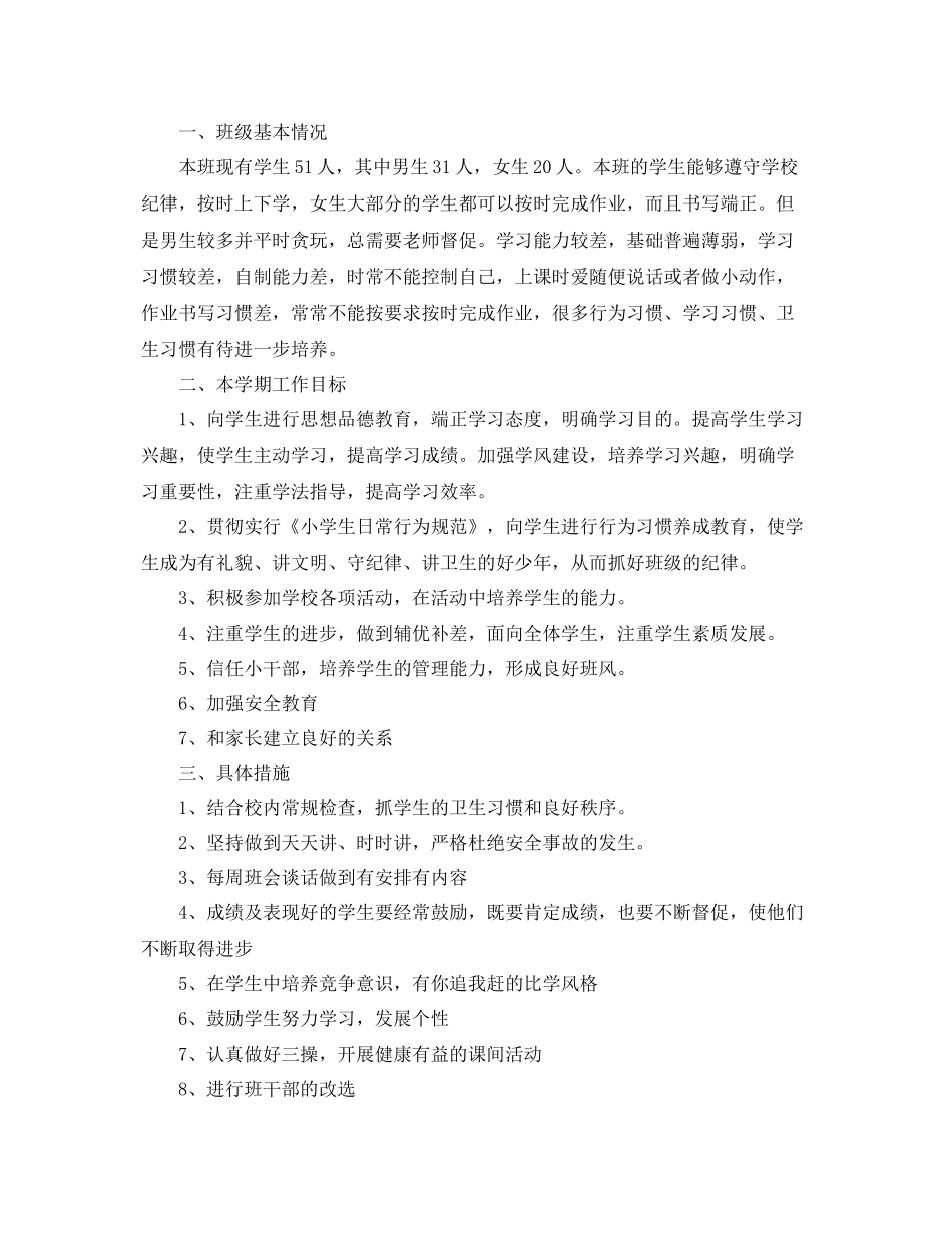 小学五年级班主任秋季学期工作计划范文 _第3页