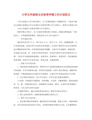 小学五年级班主任秋季学期工作计划范文 