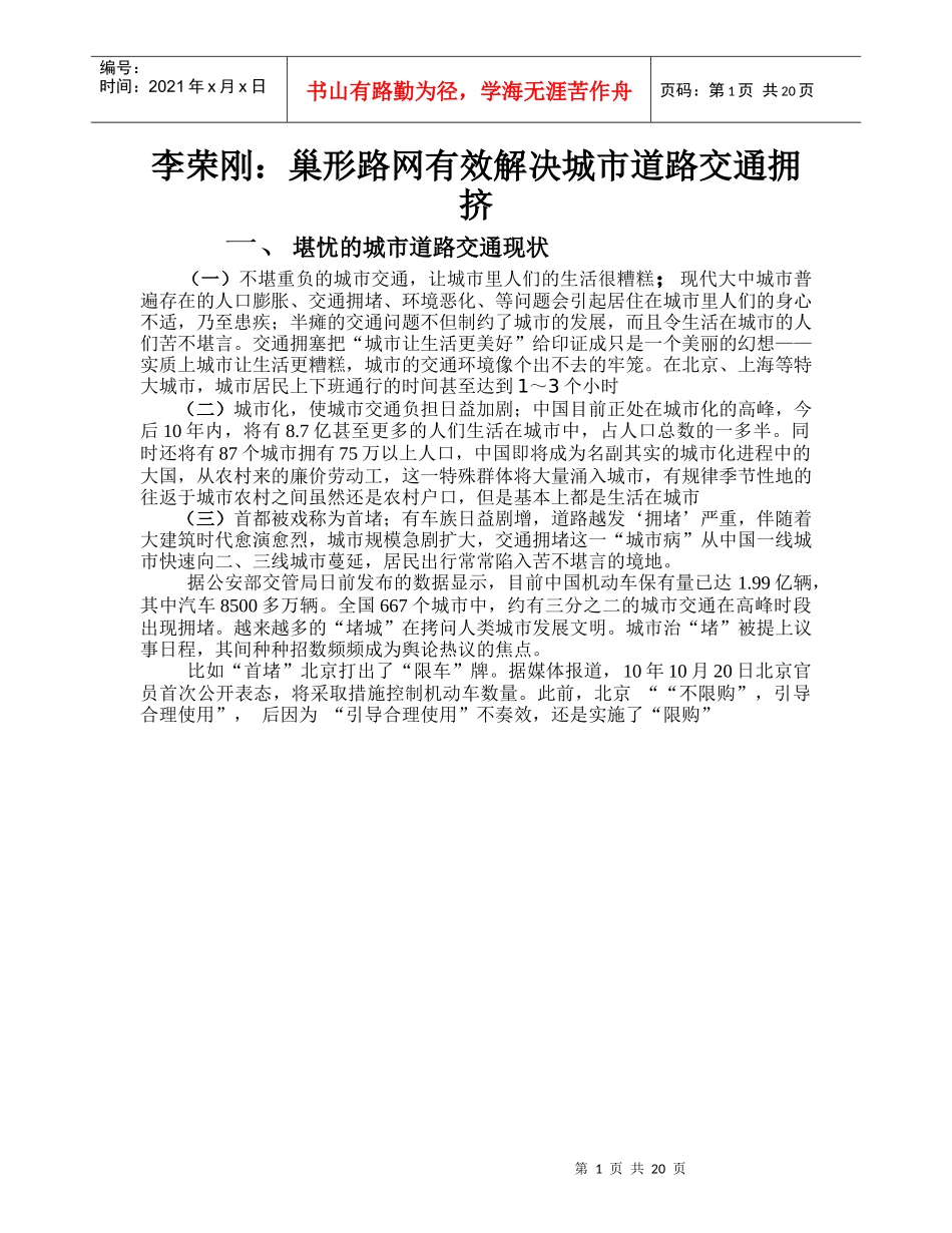 李荣刚：巢形路网可解决城市道路交通拥问题塞_第1页