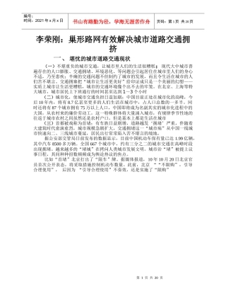 李荣刚：巢形路网可解决城市道路交通拥问题塞