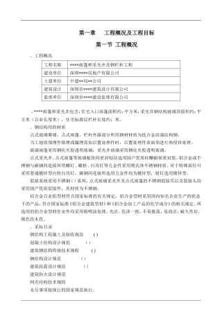 深圳某工程钢结构雨篷及钢栏杆施工方案_secret(DOC61页)