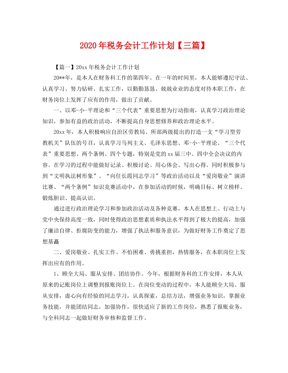 2020年税务会计工作计划【三篇】 _第1页