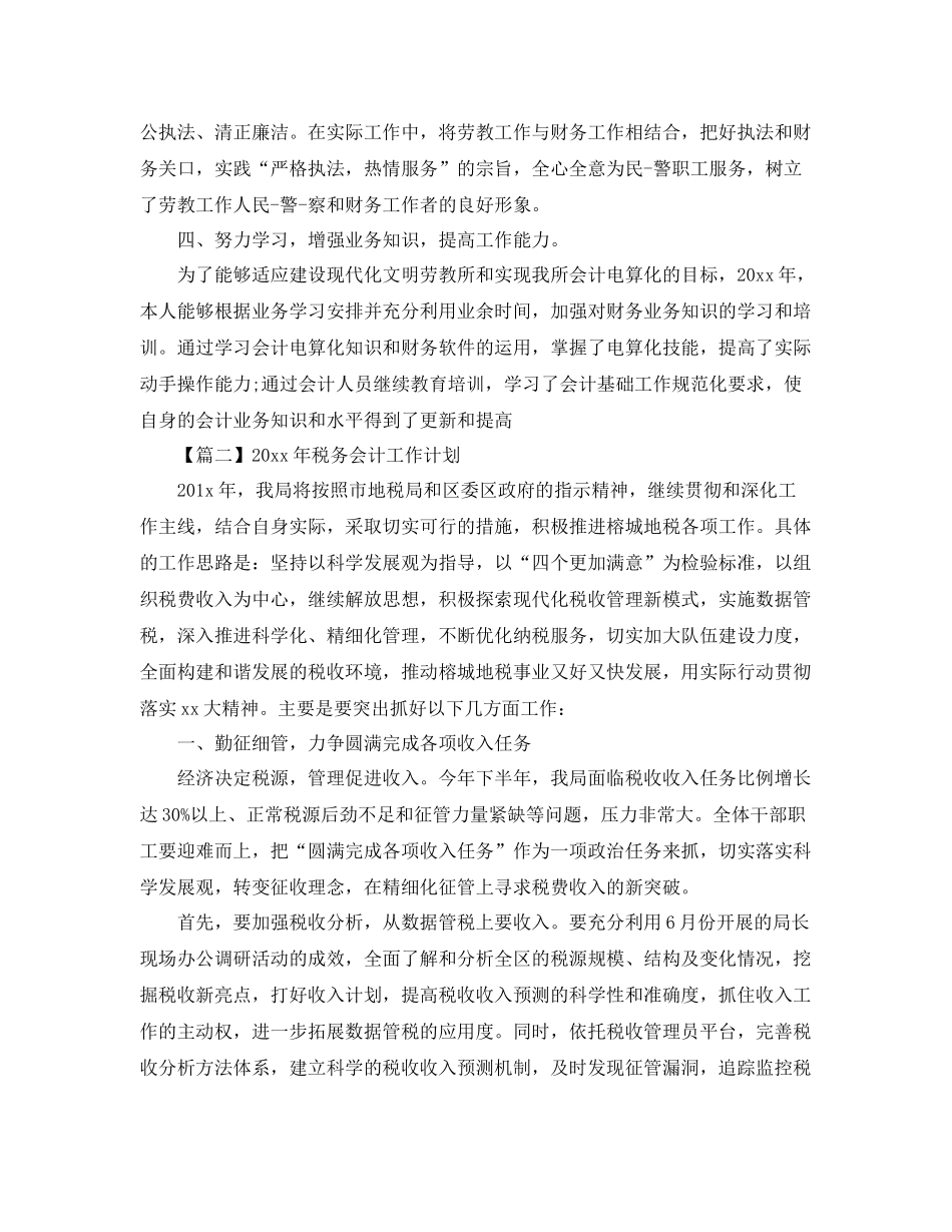 2020年税务会计工作计划【三篇】 _第3页