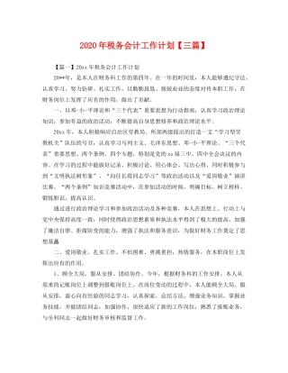 2020年税务会计工作计划【三篇】 