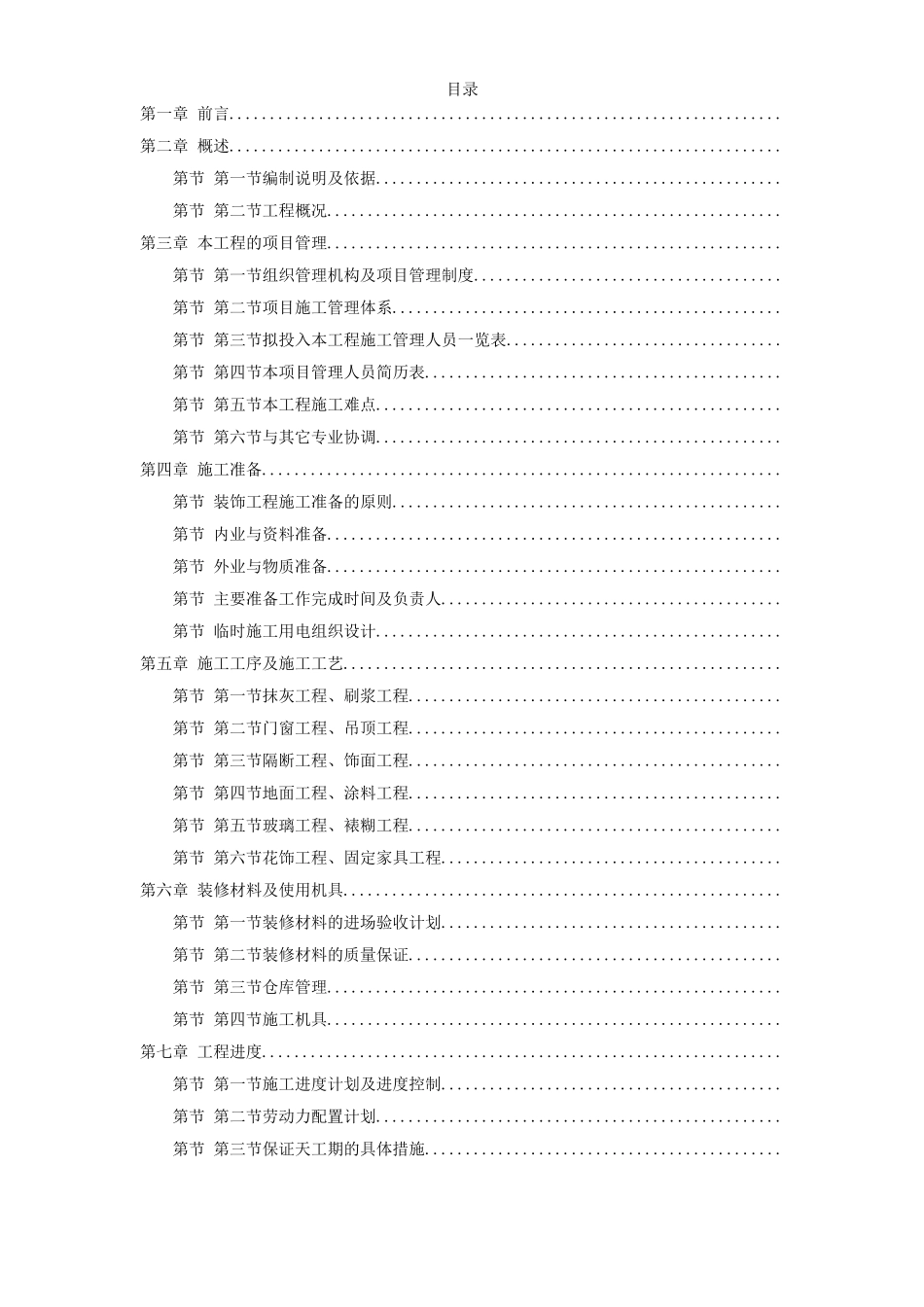河北某办公楼内装饰施工组织设计方案(DOC138页)_第1页
