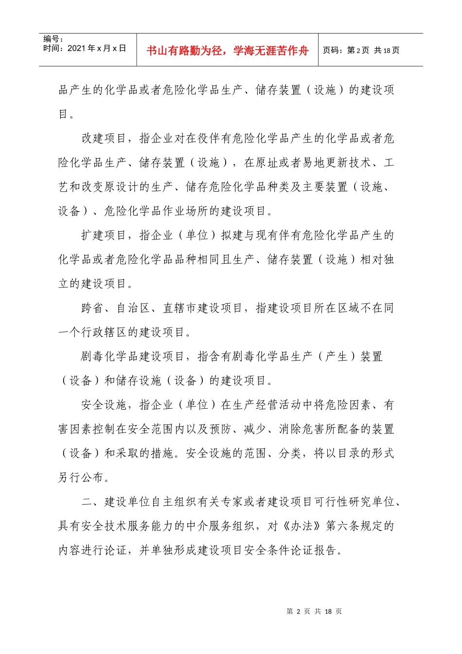 某工程建设项目管理及安全管理知识方案_第2页