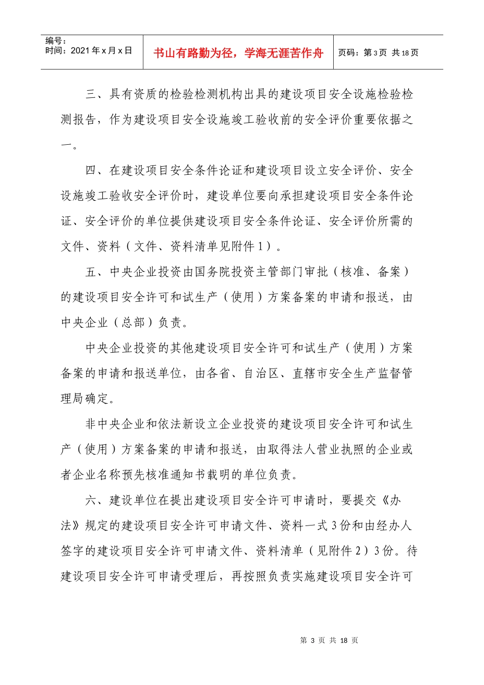 某工程建设项目管理及安全管理知识方案_第3页