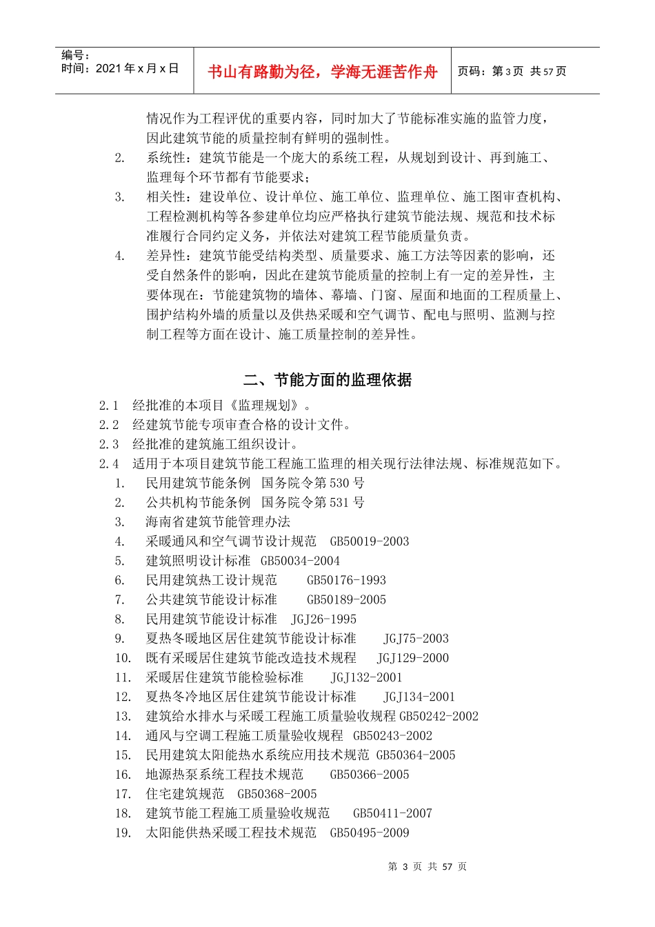 某工程项目管理公司节能监理实施细则_第3页