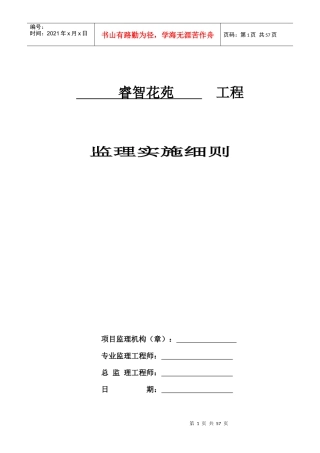 某工程项目管理公司节能监理实施细则
