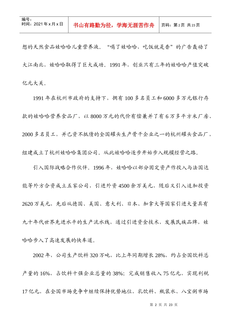 案例6 娃哈哈与乐百氏：中国饮料市场的_第2页