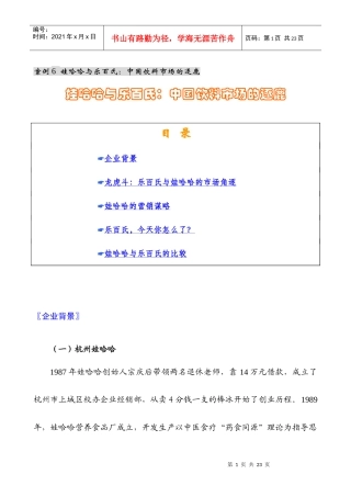 案例6 娃哈哈与乐百氏：中国饮料市场的
